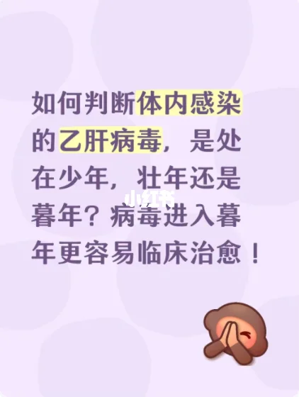 如何判断感染乙肝病毒是在少年壮年还是暮年
