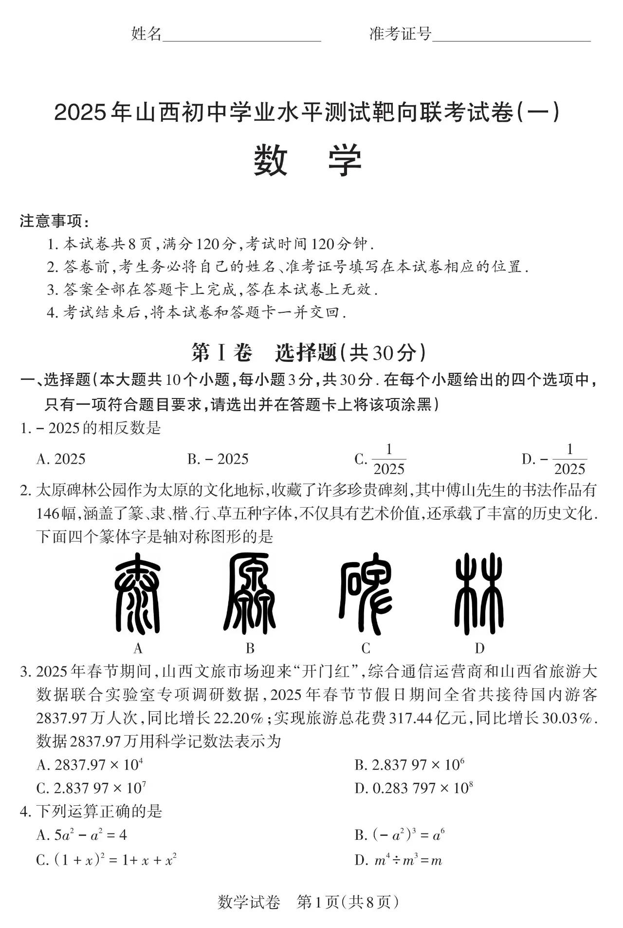 【数学】2025年山西初中学业水平测试靶向联考试卷（一）