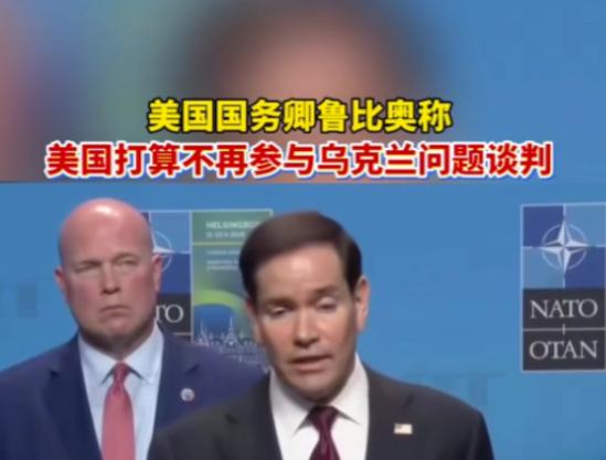 5月22日，美国国务卿鲁比奥在瑞典北约外长会议上正式宣布，美国立即中止与俄
