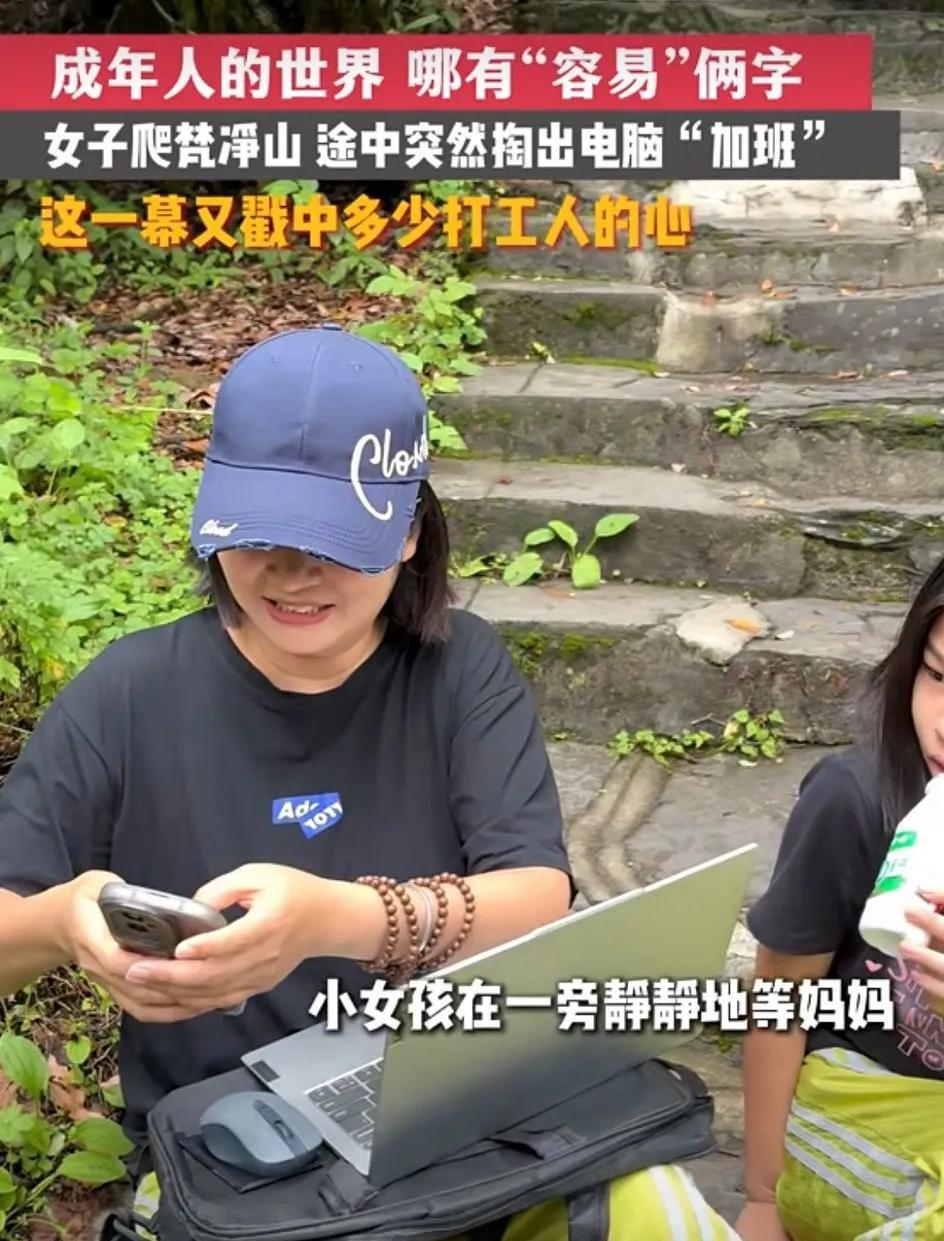 爬山途中停下来“加班”的女士，你的敬业精神，太值得赞赞赞赞！可又太同情你了，不容