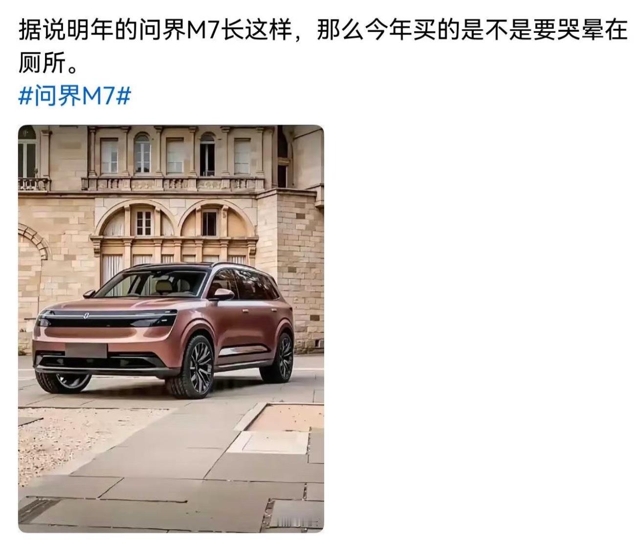 网传新问界M7明年长这样？​​​