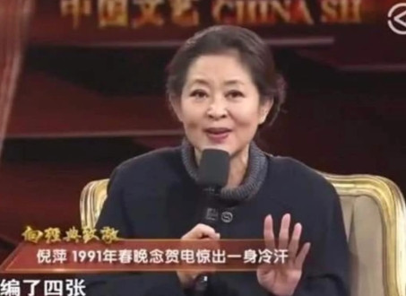 1991年春晚，倪萍正在后台休息，这时导演走过来给了倪萍一个信封，说是贺电。可到
