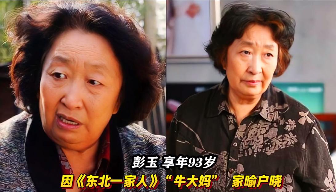 痛惜！算上“牛大妈”彭玉，2026年已经有这么多熟悉的老牌艺人离去，随着他们的离