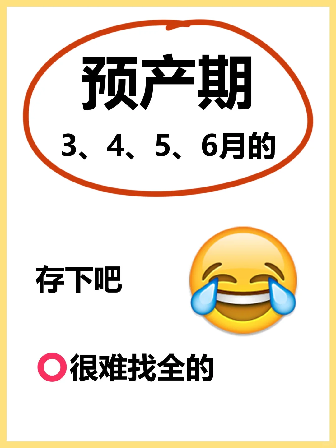 预产期3456月的姐妹！能劝一个是一个！