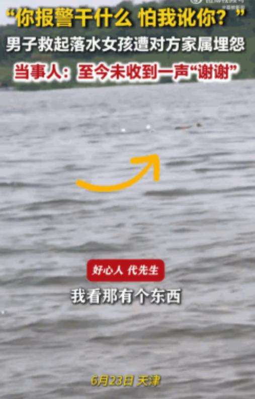 以后谁还敢救？6月23日，天津，一男子驾船救起了一名落水女孩，可没想到，女孩的父