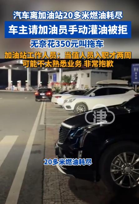 太让人憋屈了！10月7日报道，贵州的黄先生在高速上燃油耗尽，车子在距加油站20多