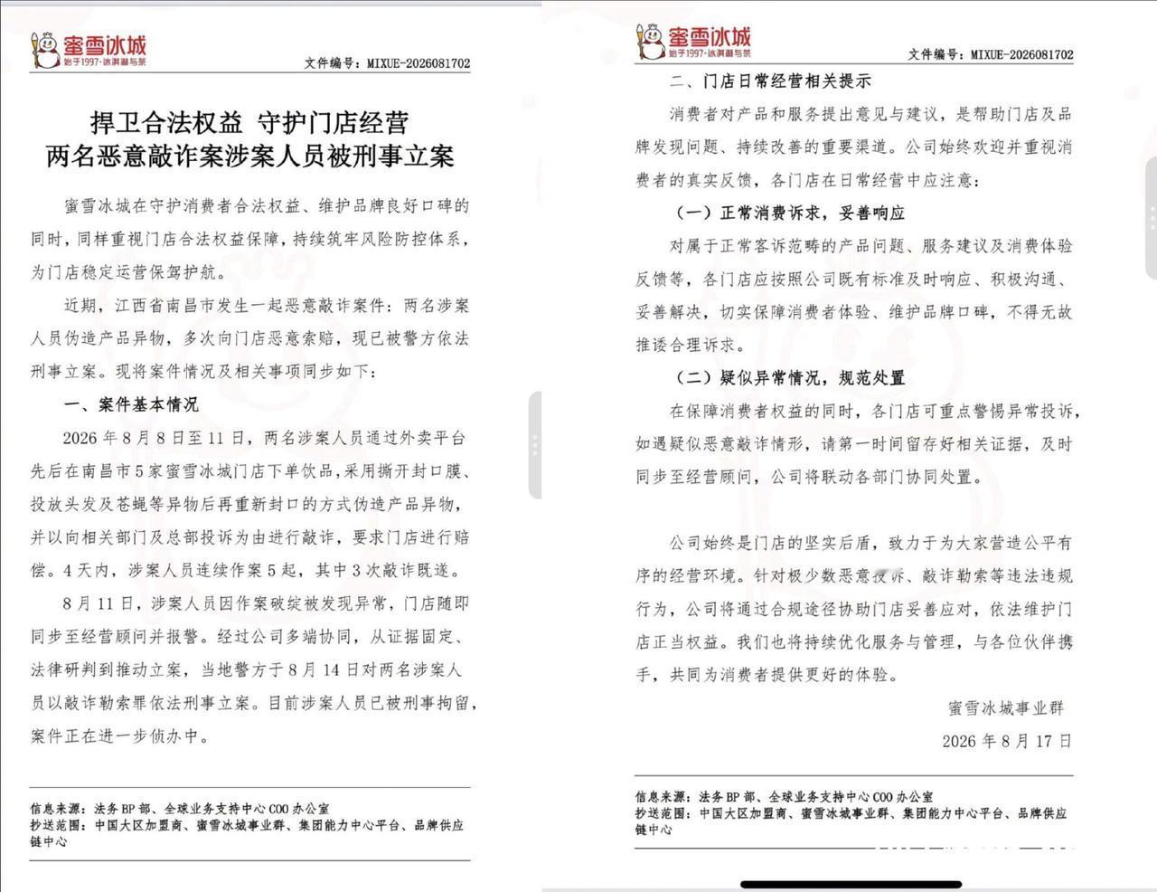 一份蜜雪冰城内部工作通报在网络传播，曝光江西南昌出现多起刻意制造餐品问题、向线下