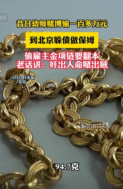 “世上没有后悔药！”女子沉迷赌博输了100多万，为了躲债就跑到北京当保姆，没想到