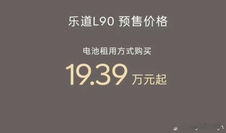 乐道L90预售价格19.39万起，整车买断价格27.99万起和之前我的预测差不多
