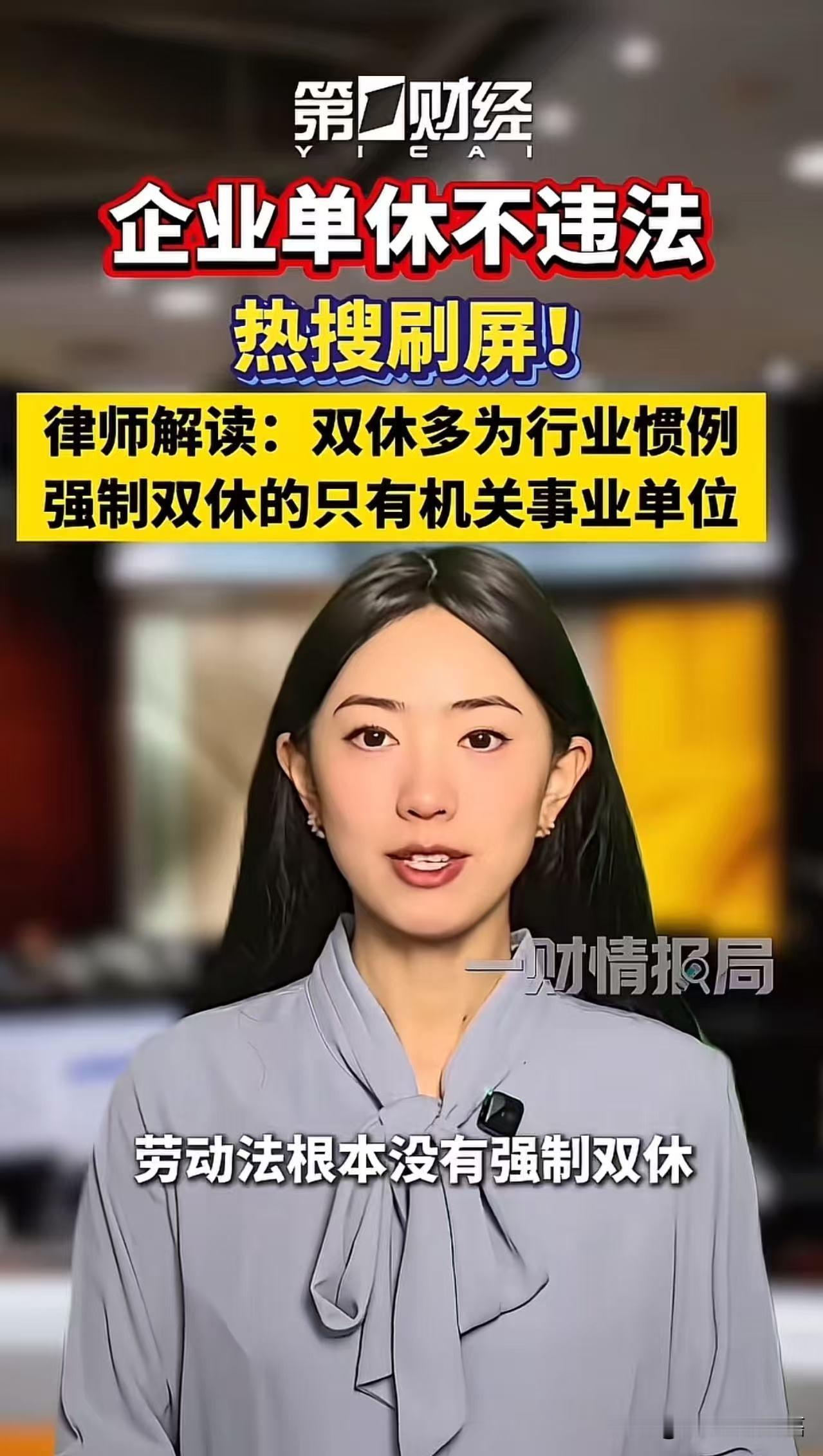 “劳动法根本没有强制双休”冲上热搜，彻底颠覆了打工人的认知。法律人士表示，法律明确规定，用人单位只需