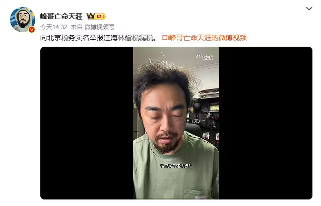 峰哥实名举报汪海林偷税漏税热搜骤然引爆，峰哥录制完整视频，拨打12366完成