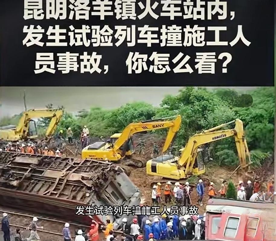 人命关天，昆明发生检测列车撞人严重事故，致13人死亡。11月27日凌晨，昆明发