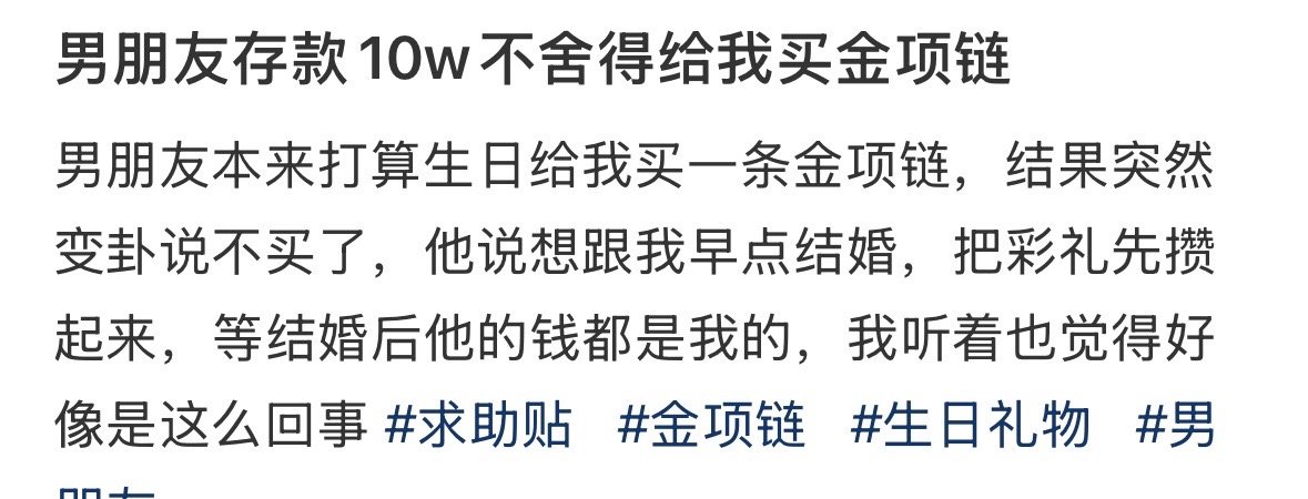 男朋友存款10w不舍得给我买金项链​[哭哭]​​​