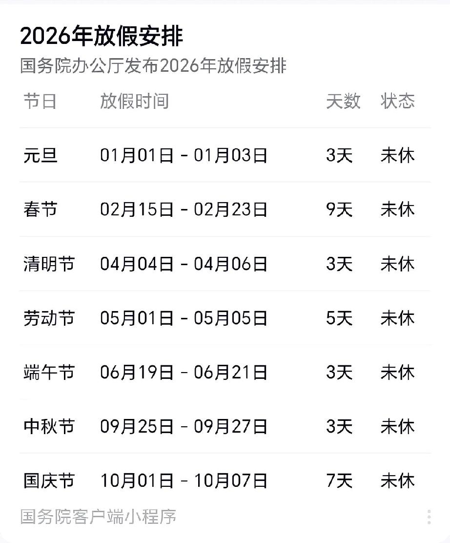 2026年放假安排已出炉，调休引发争议转眼已经到了2025年的11月份，新鲜出