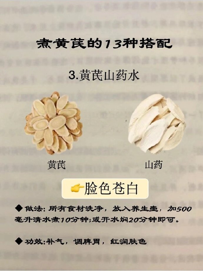 超全的13种黄芪搭配！