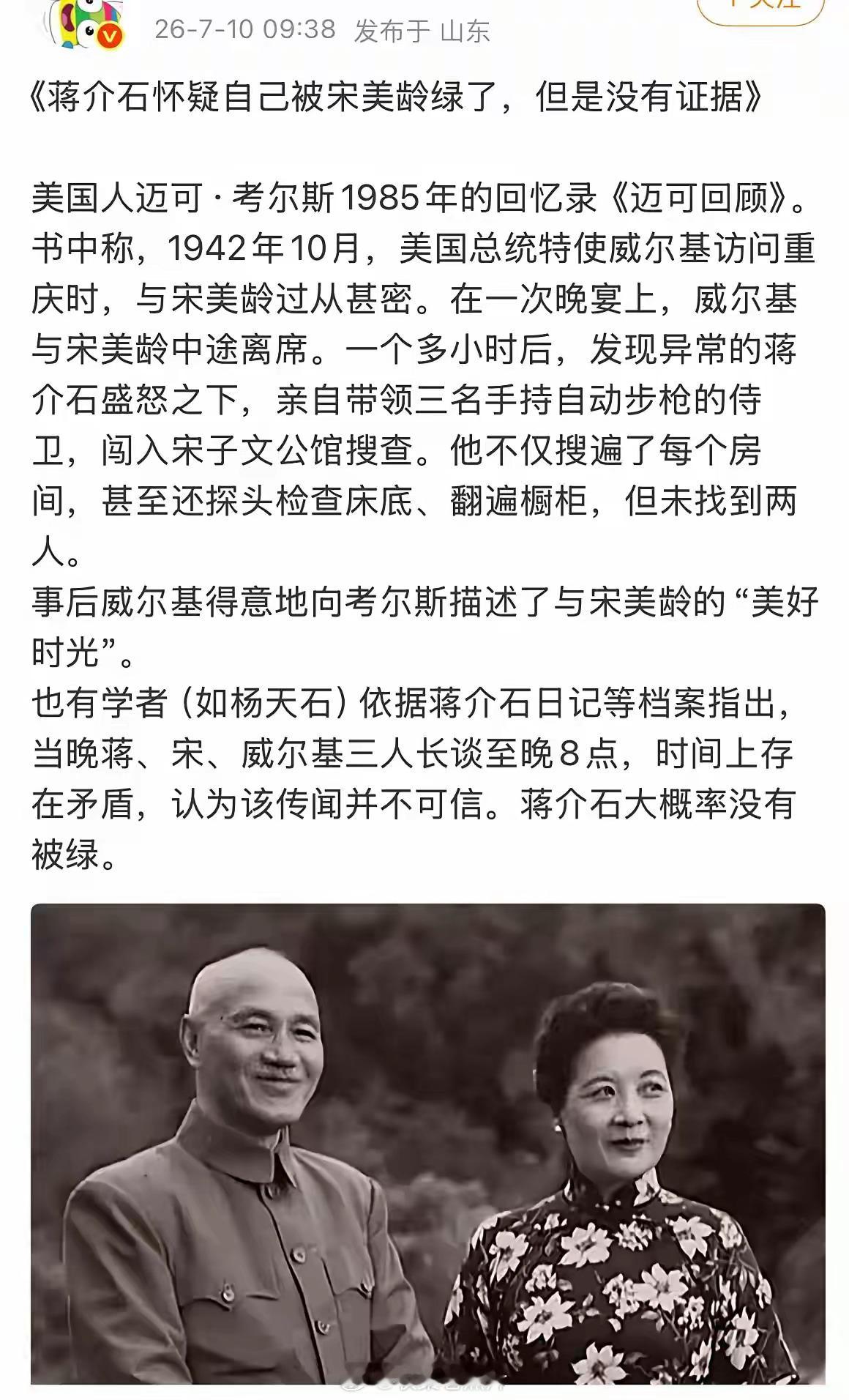 《蒋介石怀疑自己被宋美龄绿了，但苦于没证据》网上看到的老蒋旧闻，自己看吧！