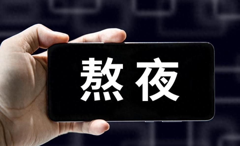 熬夜到什么程度会猝死？医生说4条“斩杀线”，睡不够6小时要小心猝死不是某一个