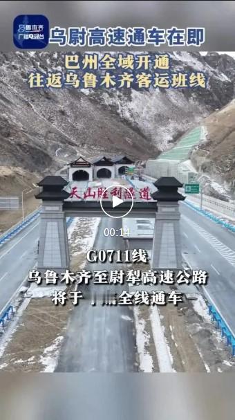 G0711线乌尉高速（乌鲁木齐至尉犁）进入通车冲刺，预计2025年底全线贯