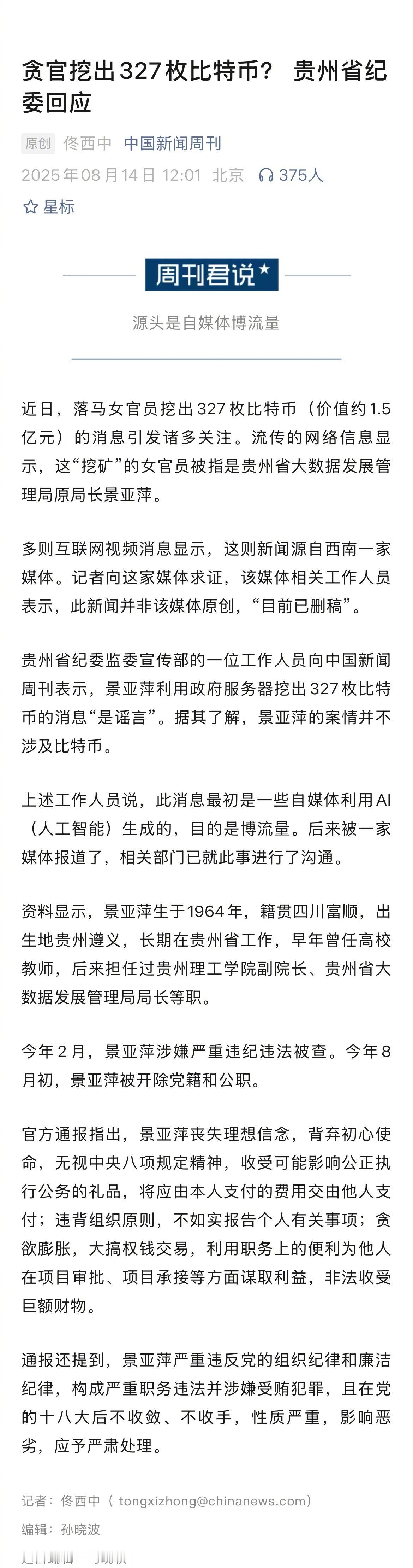 合着“利用政府服务器挖出327枚比特币”也是假的啊。多则互联网视频消息显示，这则