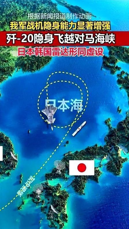 歼-20就这么大摇大摆地飞过了那个布满了美日韩最顶级雷达的对马海峡，在人家眼皮子