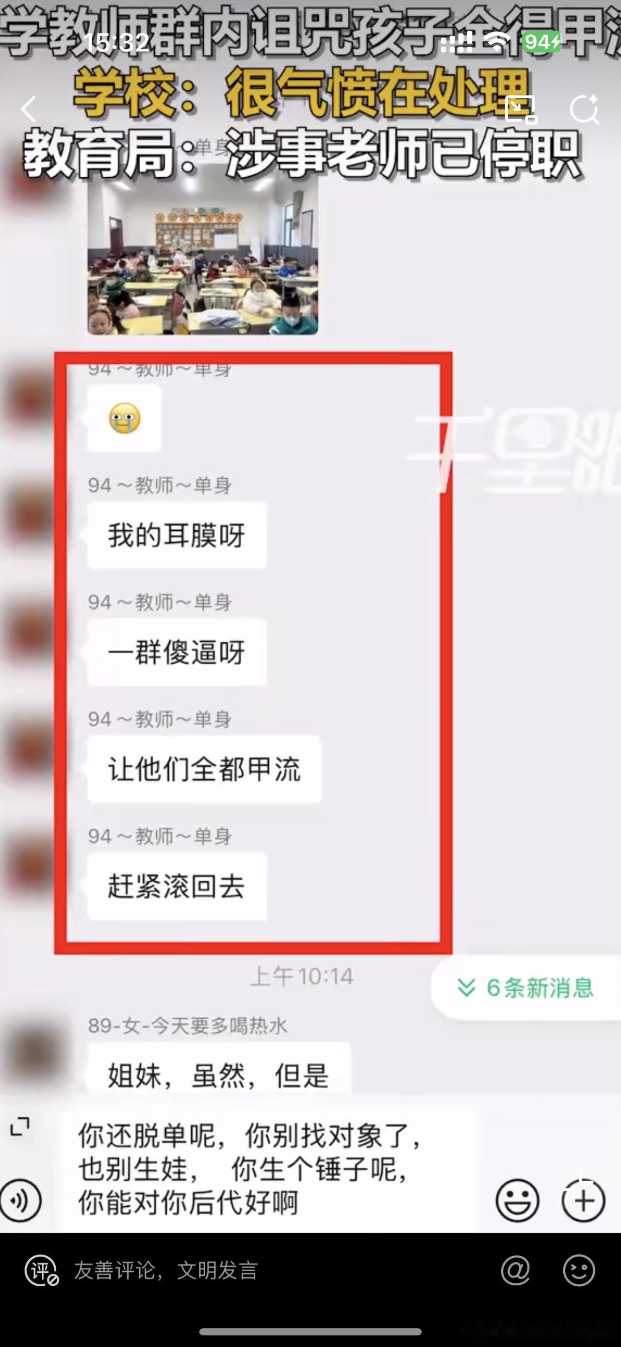 一位小学音乐老师在将近百人的微信群里，开口就骂：“一群××，让他们全都得甲流，赶