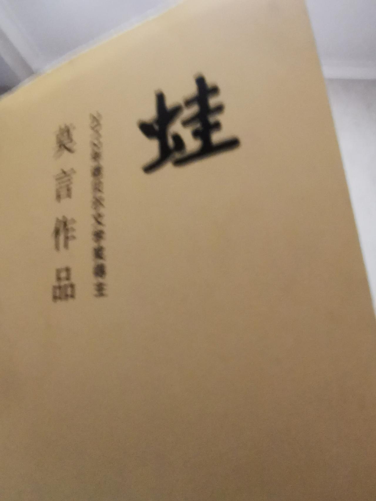 我在看莫言的作品《蛙》。正是这部作品，使莫言走上了2012年诺贝尔文学奖的领奖台