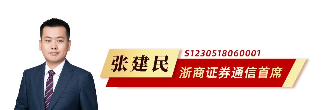 浙商重大推荐||中兴通讯·张建民