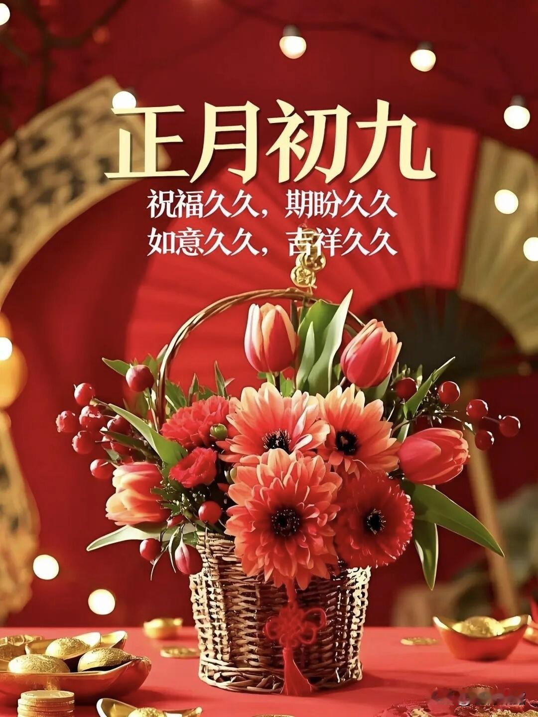 大年初九，愿你拥有长久的好运，长久的财富，长久的健康，长久的幸福，长久的快乐！愿