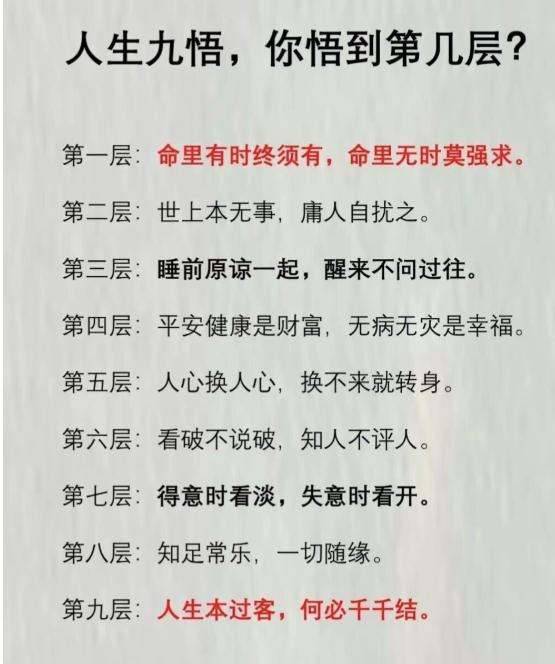 人生九悟，你悟到第几层？