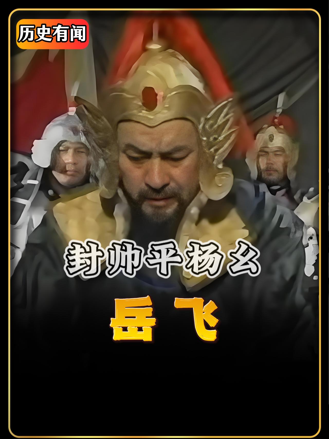 一道荒唐圣旨，迫使五省元帅岳飞不去抗金，反而将枪口对准同胞。此刻，岳飞的大帐内气