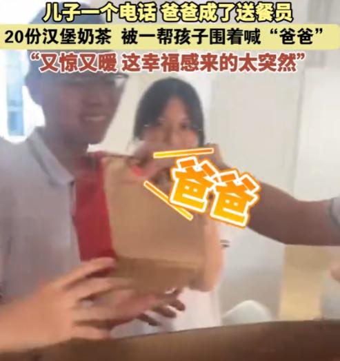 “有钱就是任性”！浙江温州一男子接到儿子的电话后，立马去买了20份汉堡奶茶，抵达
