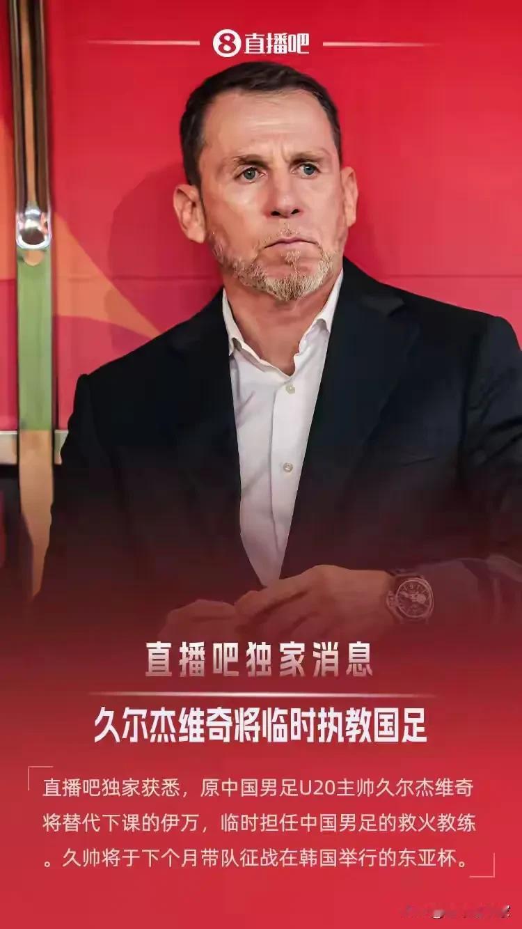 久尔杰维奇带队打东亚杯，就能减少试错风险吗？起码有一点，人是可靠的，听话的！