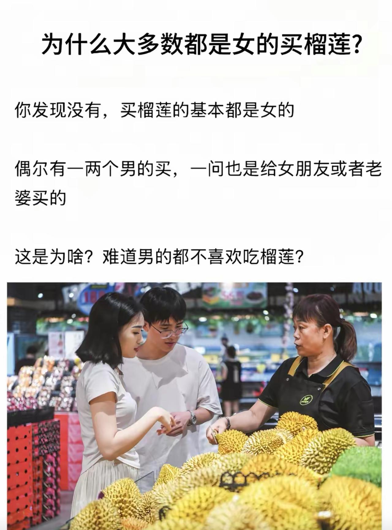 超市里买榴莲的几乎全是女生，男生就算伸手去挑，也多半是帮家里的另一半代买，很少有