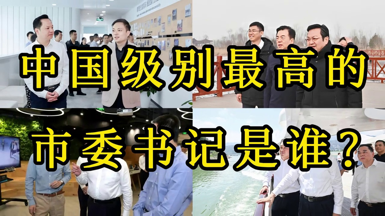 中国级别最高的市委书记是谁?