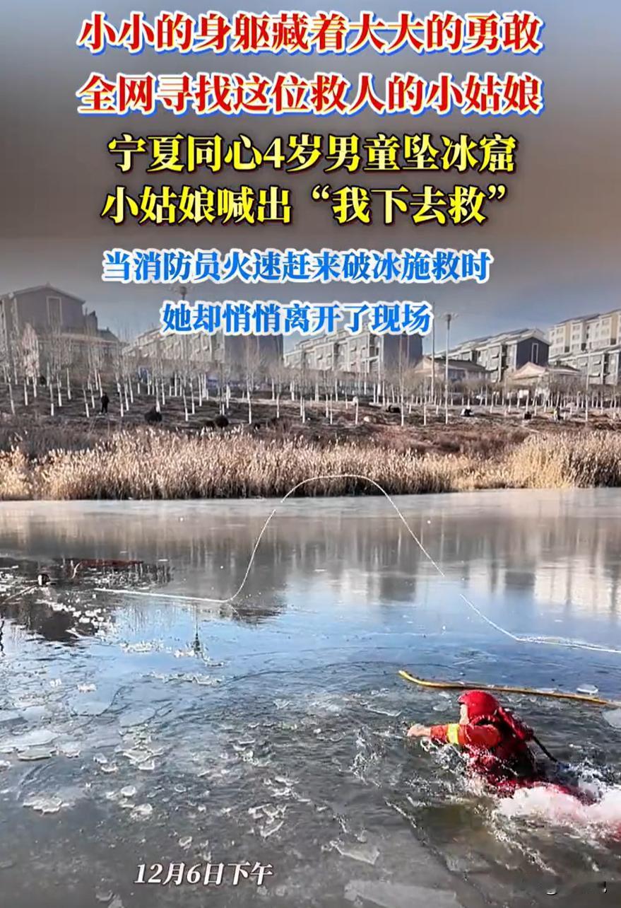 这下瞒不住了！全网都认识这名小女孩了！宁夏同心，一名4岁男童不慎掉进人工湖冰窟，