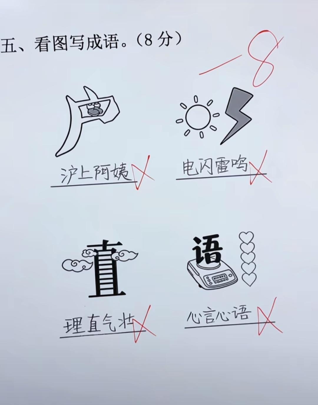 现在的小学生看图写成语，脑洞大到老师都招架不住。第一道题，画个户字里面两只脚，
