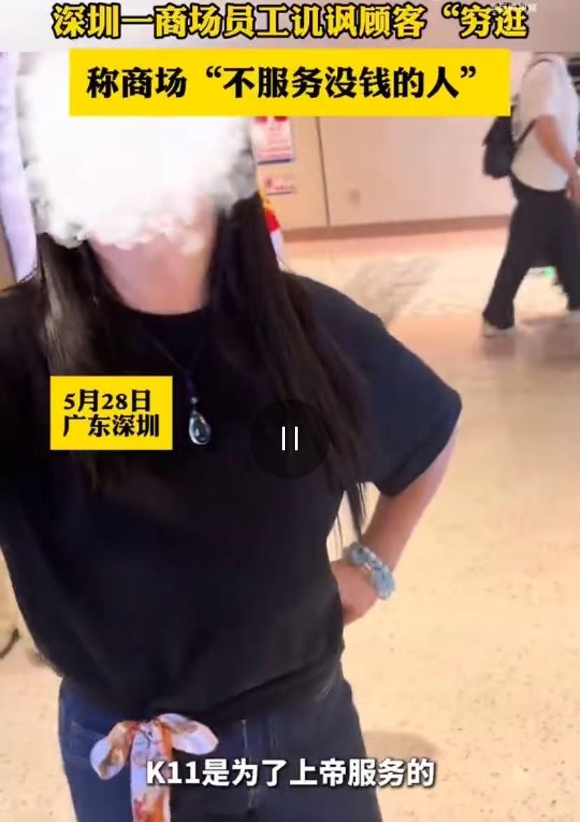 深圳一商场店员讥讽顾客：我们是为上帝服务的，不是服务你们这类没钱的人。5月2