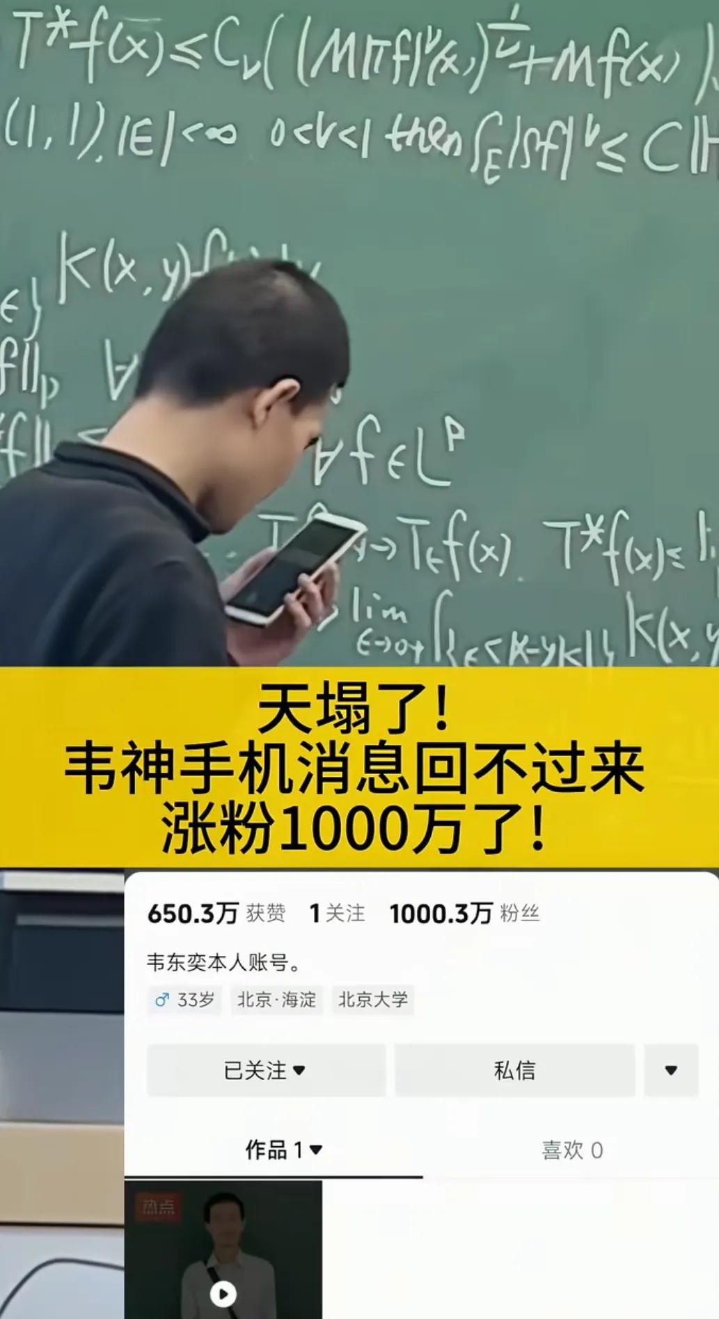 全网涨粉最快的人出现了“韦神”韦东奕1条4秒的视频，14个字的简介1