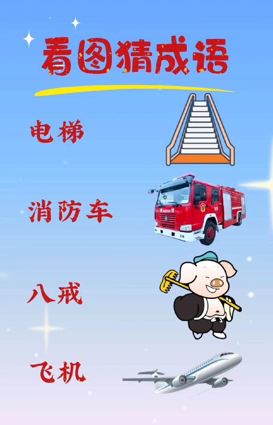  谁能一眼猜中？电梯配楼梯、消防车、八戒和飞机，这成语难倒了我全家，评论区等大神