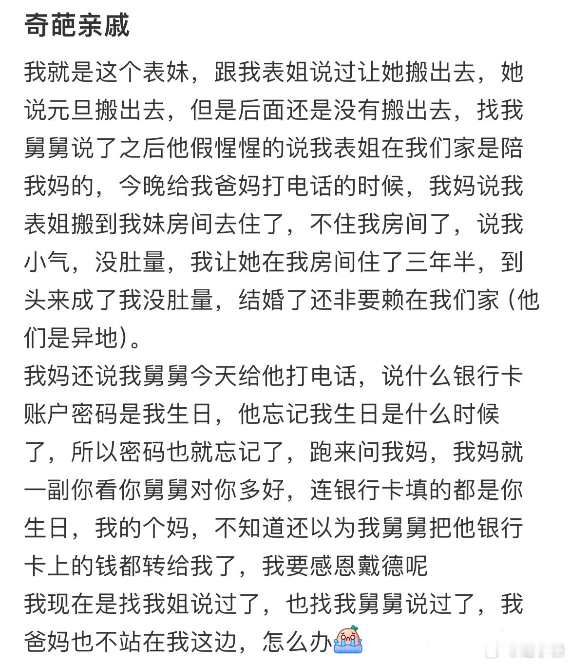 在表妹家住了3年备孕了不让我继续住了