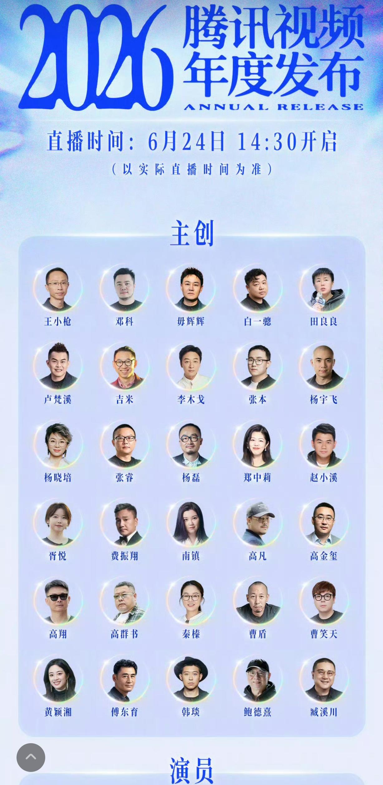 近日腾讯2026年度招商大会官宣名单引发热议，平台落实演员署名新规，所有演员统一