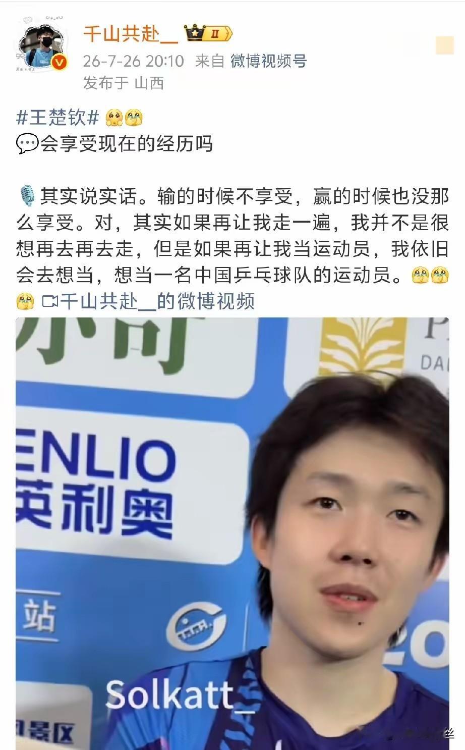 王楚钦说赢了比赛也不享受，不愿意再走一遍来时的路了！魏桥俱乐部六场连胜赢了，