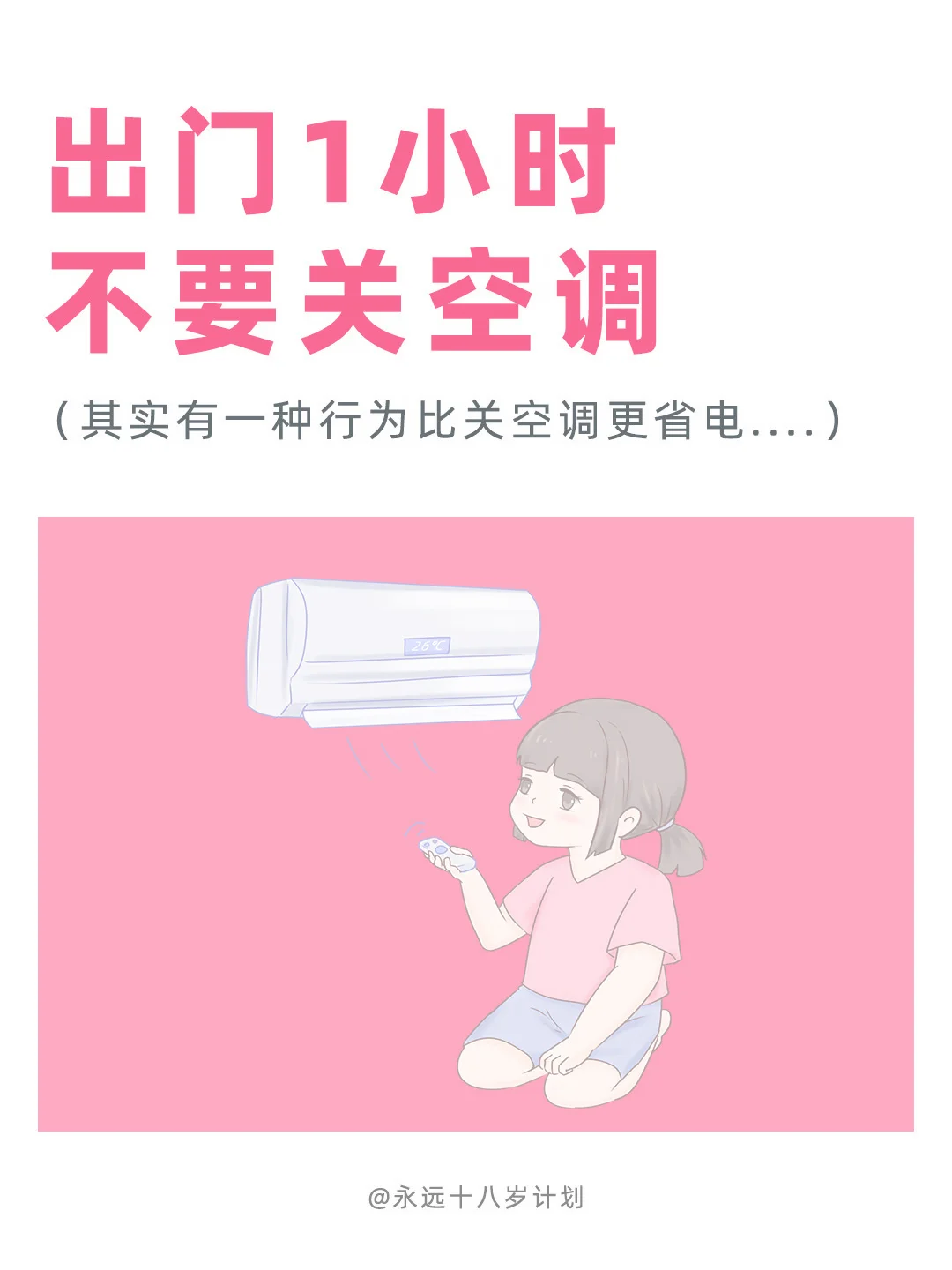 永远十八岁  出门1小时不要关空调