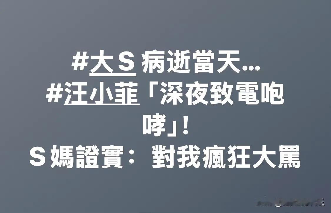 台媒今日报道，S妈在接受采访时证实，大S病逝当天，汪小菲非但没有安慰她这位70岁