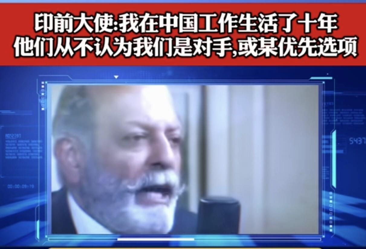 印度前驻华大使被称“中国通”的顾凯杰称，‌我在中国生活10年，也会说中国话，中国
