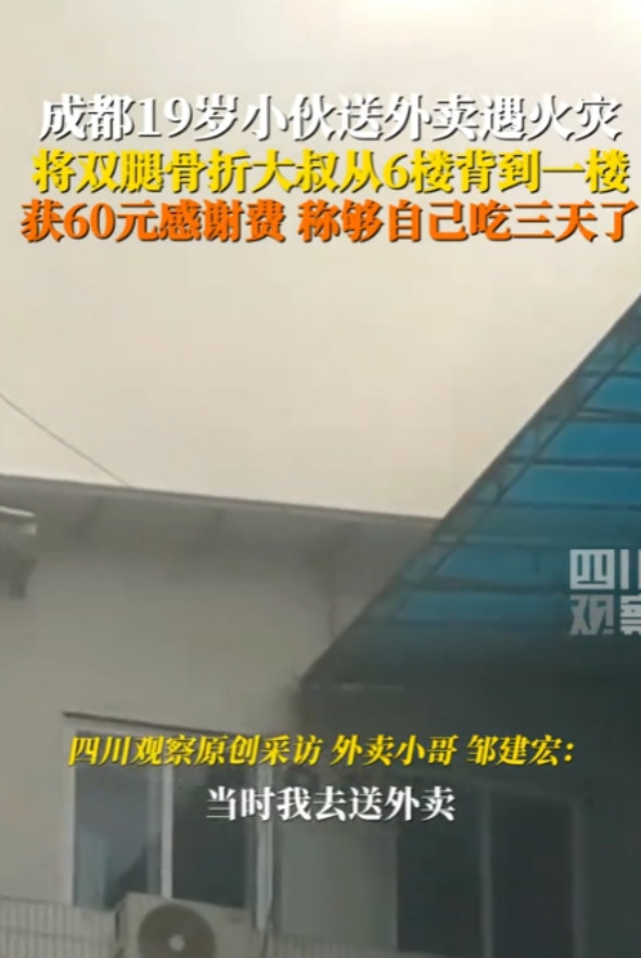 “外卖小哥火了！”近日，四川成都，外卖小哥去居民楼送餐，爬楼梯时闻到浓烈的烟味，