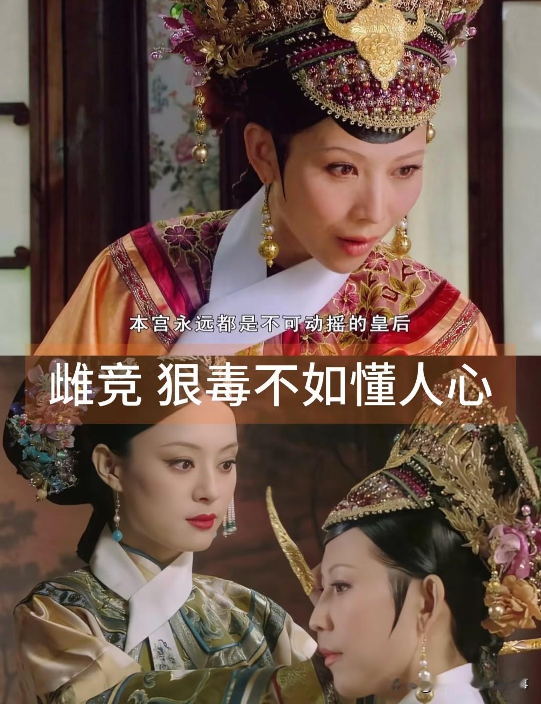 宜修的悲剧，从来不止是她手段狠辣那么简单。她本就是庶女出身，本就被“庶女不能直接