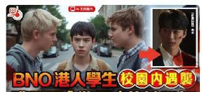9月2号一位持BNO（英国海外公民）移民英国的港人学生在校园里被几个英国学生用手