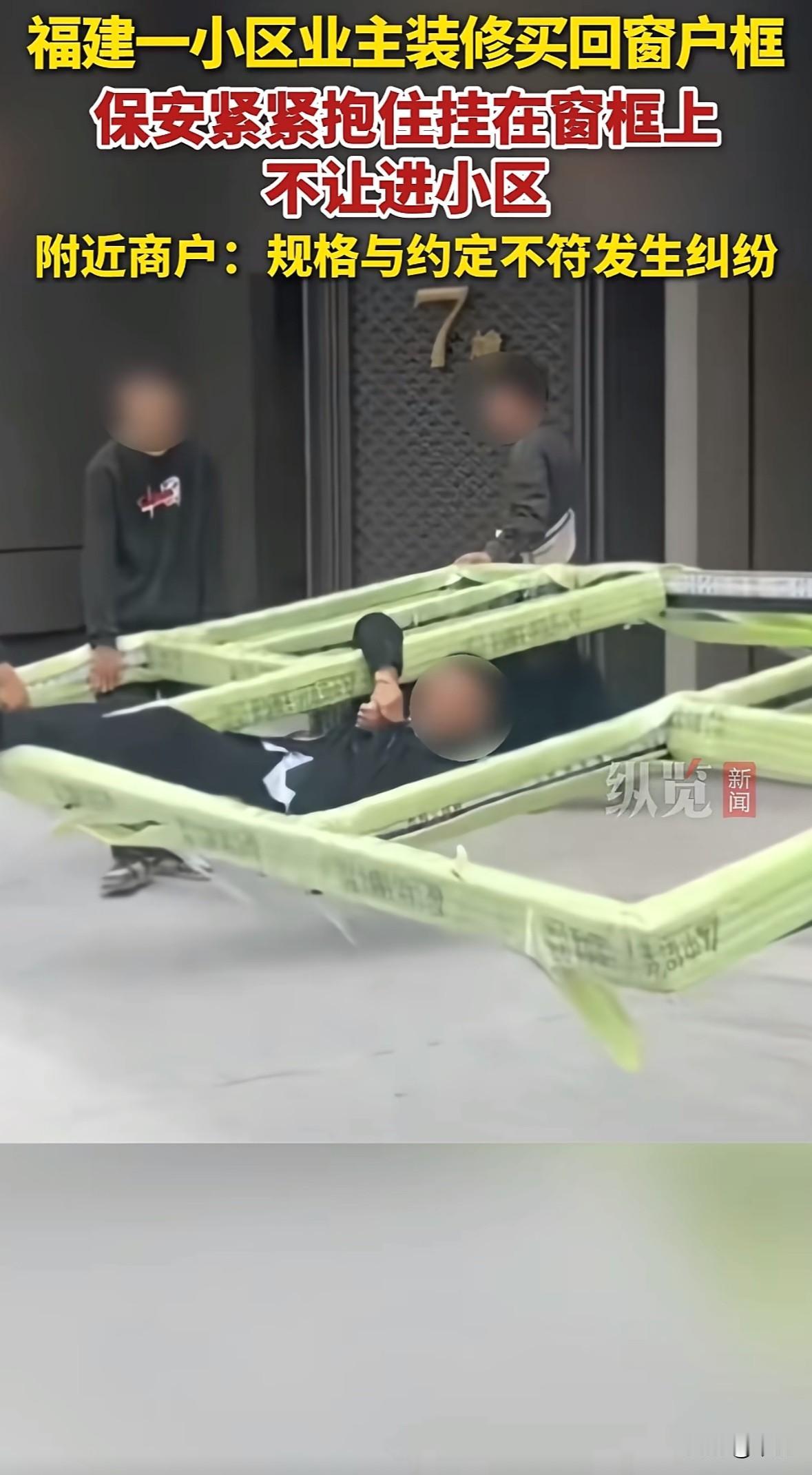 11月13日，福建闽侯国贸建发保利悦湖小区，业主搬装修窗户框进小区遭物业阻拦，保