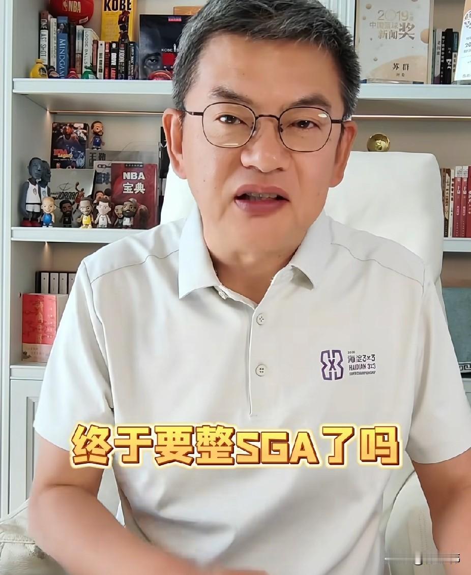 苏群谈亚历山大：“NBA出了新规，很多人在说，这联盟终于要整亚历山大了吗？其